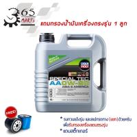 ราคา LIQUI MOLY น้ำมันเครื่องสังเคราะห์แท้เครื่องยนต์เบนซิน SPECIAL TEC AA 0W-20 0W20 ขนาด 4 และ 5 ลิตร (7579841205)