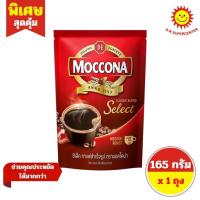 ราคา [1ถุง]มอคโคน่า ซีเล็ค กาแฟสำเร็จรูป แบบซอง 165 กรัม (21369495080)