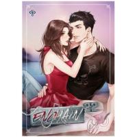 ราคา [ทำมือ] Enchain 22 +comic ล่ามรัก #โซ่พลอย : Babylinlin (4008154581)