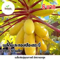 ราคา เมล็ดมะละกอเหลืองกระบี่ บรรจุ 10 เมล็ด (48501028636)