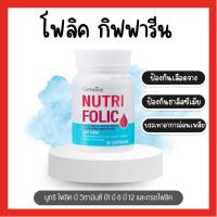 ราคา [ ส่งฟรี ] [ มีโปร ] นูทริ โฟลิค NUTRI FOLIC บำรุงเลือด กรดโฟลิค แก้เหน็บชา ลดการอ่อนเพลีย 60 แคปซูล [ ขายดี ] (18271882079)