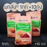 ราคา แป้งสปันจ์ แป้งมิกซ์ แป้งเค้ก ยกลัง ตรา UFM ขนาด 1 กิโลกรัม 10ถุง (17770159919)