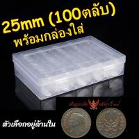 ราคา ตลับใส่เหรียญ 25 MM. เหมาะใส่เหรียญ ครุฑ2517 (13628146094)