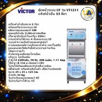 ราคา VICTOR ตู้กดน้ำ ระบบ UF 2 ก๊อก รุ่น VT1211 แท้งค์น้ำเย็น 33 ลิตร เครื่องกรองน้ำ วิคเตอร์ VT-1211 (55101461827)