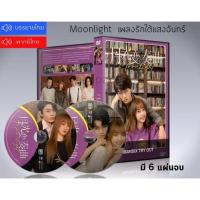 ราคา ซีรี่ย์จีน เพลงรักใต้แสงจันทร์ Moonlight DVD 6 แผ่นจบ. (พากย์ไทย/ซับไทย) (8191124811)