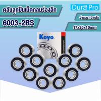 ราคา 6003-2RS KOYO (10ชิ้น) ตลับลูกปืนเม็ดกลมร่องลึก 17x35x10 mm. ( DEEP GROOVE BALL BEARINGS ) ฝายาง 2 ข้าง โดย Durapro (43276228625)