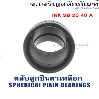 ราคา ตลับลูกปืนตาเหลือก INK SB 20 40 A ลูกปืนกาบเพลาผิวโค้ง ลูกปืนตาเหลือก Spherical Plain Bearings (23636624632)