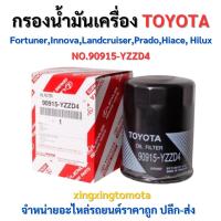 ราคา พร้อมส่ง ❗ กรองน้ำมันเครื่อง โตโยต้า TOYOTA รุ่น Fortuner,Innova,Landcruiser,Prado,Hiace, Hilux รหัส 90915-YZZD4 (26158920139)