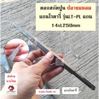ราคา ดอกสกัด โรตารี่ ปลายแหลม ขนาด 8 นิ้ว ดอกสกัดโรตารี่ ดอกสว่าน สกัดปลายแหลม สกัดมือ ดอกสกัดปูน ดอกแย็ก ปลายแหลม (27029461106)