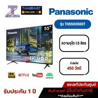 ราคา TV PANASONIC ขนาด 55 นิ้ว Android 10 รุ่น TH55HX600T THAIMART (5183177008)