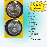 ราคา No.2119-146 ปี1983 CHINA จีน 1 FEN สภาพ UNC เหรียญต่างประเทศ หายาก น่าสะสม ราคาถูก (28006965554)