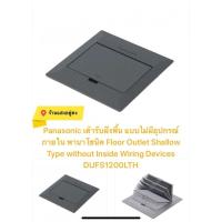 ราคา Panasonic Pop-Up เต้ารับฝังพื้น DUFS1200LTH (3369791432)