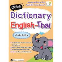 ราคา (BookZone) : หนังสือ Quick Dictionary English-Thai สำหรับนักเรียน (26450723033)