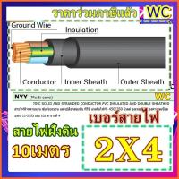 ราคา GOAL สายไฟฝั่งดิน NYY 2x4 สายไฟหุ้มฉนวนเอ็นวายวาย 10เมตร ฝังดินโดยตรง สายไฟกันน้ำ ร้อยท่อฝังผนังคอนกรีต ร้อยท่อฝังดิน (26686709702)