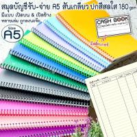 ราคา ➰ A5 สมุดบัญชี รับ-จ่าย สันเกลียว ปกสีสดใสหลากสี สมุดบัญชีแม่ค้าออนไลน์ สมุดบัญชีแม่ค้า บัญชีครอบครัว บัญชีส่วนตัว ฯลฯ (9317940621)