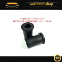 ราคา ยางหูแหนบหลัง ยาว 2 ชิ้น ใส่รถ isuzu ออนิว ดีแม็ค 2011 - 2016 ยางหูแหนบ ยางแหนบ (แบบยาว) isuzu all new d-max 2011 - 2016 (18491650242)