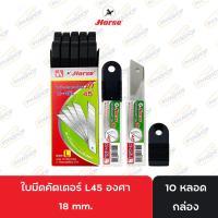 ราคา ใบมีดคัตเตอร์ ตราม้า H-45L 18 มม. 1 กล่อง/60 ชิ้น 45 องศา (28013593525)