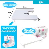 ราคา ฐานช่วยเย็บผ้า ฐานเสริมจักร โต๊ะเพิ่มพื้นที่เย็บผ้า Sewing base Extra sewing table (928806182)