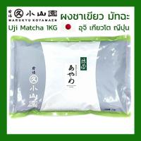 ราคา MARUKYU KOYAMAEN Uji Matcha 1kg ผงชาเขียวมัทฉะ ผงมัทฉะ ผงชาเขียว ชาเขียว มัทฉะ ทำ ไอศครีม ขนมเค้ก เกียวโต ญี่ปุ่น (8337424341)