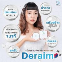 ราคา แป้งเซรั่มกลืนผิวDeraimนวัตกรรมจากเกาหลี (43452159507)