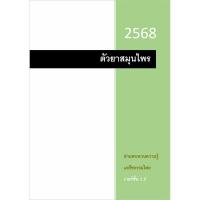 ราคา สมุนไพร เภสัชกรรมไทย เวอร์ 1.1 (27383537875)