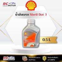 ราคา Dot 3 น้ำมันเบรก Shell เชลล์ และ คลัทช์ Brake & Clutch Fluid DOT 3 ขนาด 0.5 ลิตร | แท้ 100% (54650040191)