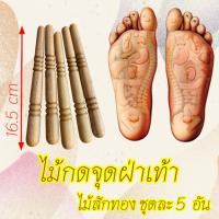 ราคา ไม้กดจุดฝ่าเท้า ชุด 5 อัน ไม้สักทอง (23233475954)