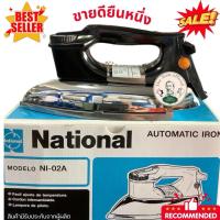 ราคา เตารีด National รุ่น NI-02A เตารีดแห้ง 1000W 3.5ปอนด์ มีชำระปลายทาง เนชั่นแนล ส่งเร็วทุกวัน มีของพร้อมส่ง (28088841440)