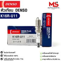 ราคา หัวเทียน Denso K16R-U11 3120 MADE IN CHINA 1หัว แท้ 100% (22776268071)