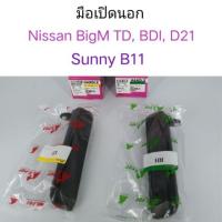 ราคา มือเปิดนอก Nissan BigM BDI, TD , D21 sunny B11 พงศ์ V (28104826709)