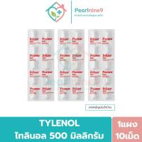 ราคา Tylenol ไทลินอล 500 มิลลิกรัม ลดไข้ บรรเทาอาการปวด (แผง10เม็ด) (47207820582)