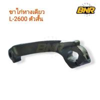 ราคา ขาไก่ทางเดียว L-2600 ขาไก่คอม้าทางเดียวข้างขวาใช้กับ คูโบต้ารุ่น L2600 ขาไก่1ทาง ขาไก่คอม้า1ทาง (26040755942)