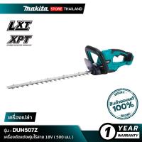 ราคา [เครื่องเปล่า] MAKITA DUH507Z : เครื่องตัดแต่งกิ่งไร้สาย 18V 500 มิลลิเมตร (19392306859)