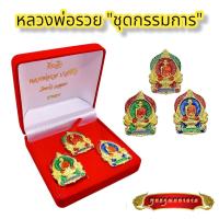 ราคา B016 จี้ หลวงพ่อรวย วัดตะโก รุ่น รวยพันล้าน 3 องค์ ชุดกรรมการ ลงยา สีเขียว สีแดง สีน้ำเงิน พร้อมกล่อง (29976157824)