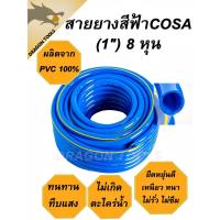 ราคา (1 นิ้ว 8 หุน 100 เมตร) สายยาง สายยางสีฟ้า 1 นิ้ว (8 หุน) COSA ผลิตจาก PVC ใหม่ 100% 100 เมตร สายยางรดน้ำ (28501151299)