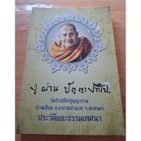 ราคา หลวงปู่ผ่าน ปัญญาปทีโป (53757465061)