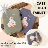 ราคา พร้อมส่งกระเป๋าใส่ไอแพด แท็ปเล็ต 11 นิ้ว ลายน้องเป็ด ก๊าบ ก๊าบ (25990667366)