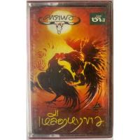 ราคา ขายเทปคาสเซ็ท คาราบาว (เหลืองหางขาว) คุณภาพสวย (27625611845)