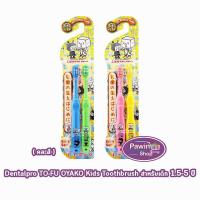 ราคา Dentalpro TO FU OYAKO KIDS แปรงเด็ก แปรงสีฟันเด็ก 1.5 - 5 ปี สีชมพู-เหลือง/ฟ้า-เขียว [1 แพ็ค คละสี] BB 2305 แปรงสีฟันเต้ (18784961107)