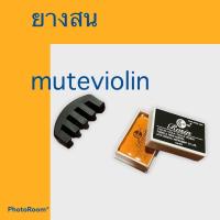 ราคา (พร้อมส่ง ส่งทุกวัน )เซต ยางสน กับ mute ไวโอลิน 2 ชิ้น ราคาเพียง 110บาท (3932012527)