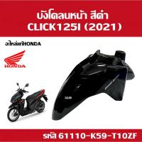 ราคา บังโคลนหน้า คลิ๊ก125ไอ บังโคลนมอเตอร์ไซค์ สำหรับ HONDA CLICK125i ปี2021 (รุ่นปัจจุบัน) อะไหล่แท้ศูนย์ (25611142081)