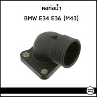 ราคา BMW คอท่อน้ำ บีเอ็มดับบิว E34 E36 เครื่อง M43 / 11531743199 , 1743199 (57857050560)