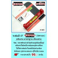 ราคา KAPRO ระดับน้ำ 3 นิ้ว วัดได้สารพัด จากประเทศอิสราเอล รุ่น #441 (14267244781)