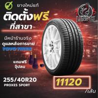 ราคา ยาง 255/40R20 TOYO TIRES รุ่น PROXES SPORT ราคาต่อเส้น ปี 2022 (56406328612)