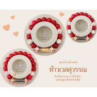 ราคา กำไลข้อมือ สร้อยข้อมือ หินมงคล ท้าวเวสสุวรรณ ขอบโรสโกลด์ หินสีแดงและเกล็ดหิมะ แถมผ้ายันต์ท้าวเวสสุวรรณทุกออเดอร์ (15964212092)