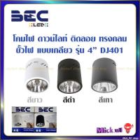 ราคา โคมไฟ ดาวน์ไลท์ ติดลอย BEC DJ401 4นิ้ว, DJ601 6นิ้ว ขั้วE27 สีขาว สีเทา สีดำ โคมทรงกระป๋อง (10011222218)