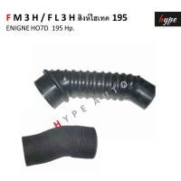 ราคา ท่ออากาศ ท่อกรองอากาศ ฮีโน่ HINO FM3H / FL3H / GH3H ( สิงห์ไฮเทค 195 ) เครื่อง HO7D 195 แรงม้า ( 2 ท่อน) (29103348443)