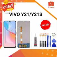 ราคา หน้าจอ LCD vivo y21 y21s จอพร้อมทัชสกรีน แถมชุดไขควง +กาว (22277291304)