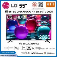 ราคา ทีวี 55" LG UHD AI UA73 4K Smart TV ปี 2025 รุ่น 55UA7350PSB พร้อมส่ง (43068546387)