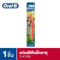 ราคา Oral-B ออรัลบี แปรงสีฟันเด็ก ออรัลบี อายุ 2-4 ขวบ 1 ด้าม:คละสี (11425138157)